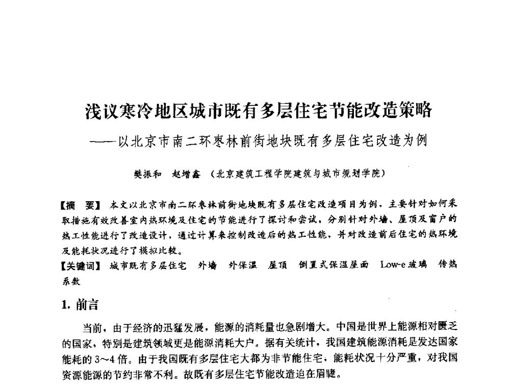 浅议寒冷地区城市既有多层住宅节能改造策略——以北京市南二环枣林前街地块既有多层住宅改造为例 - 2008年绿色建筑与建筑新技术发展国际会议暨中国建筑技术学科第12次学术研讨会