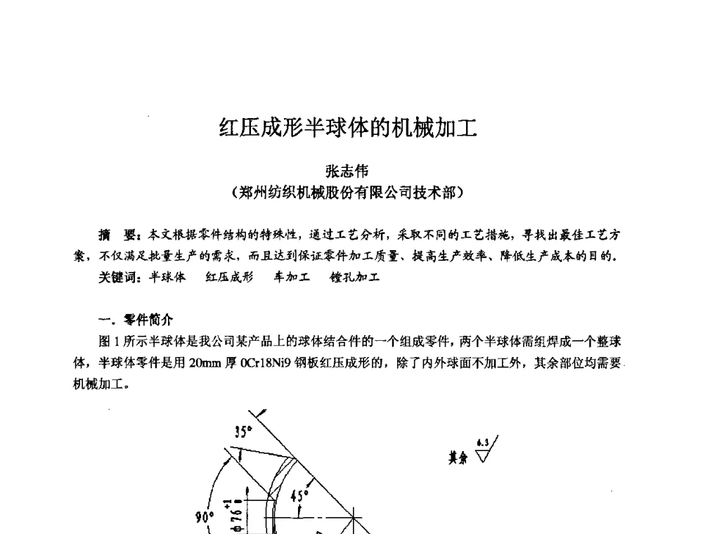 红压成形半球体的机械加工 - 2009全国机电企业工艺年会