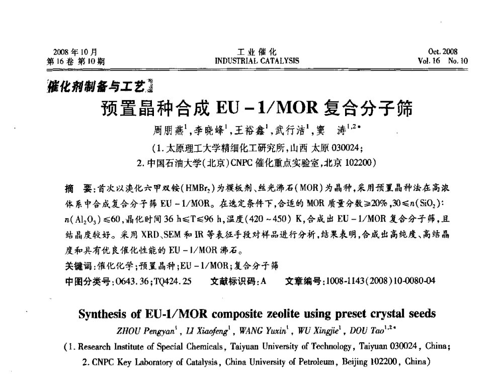 预置晶种合成EU—1MOR复合分子筛 - 第五届全国工业催化技术及应用年会