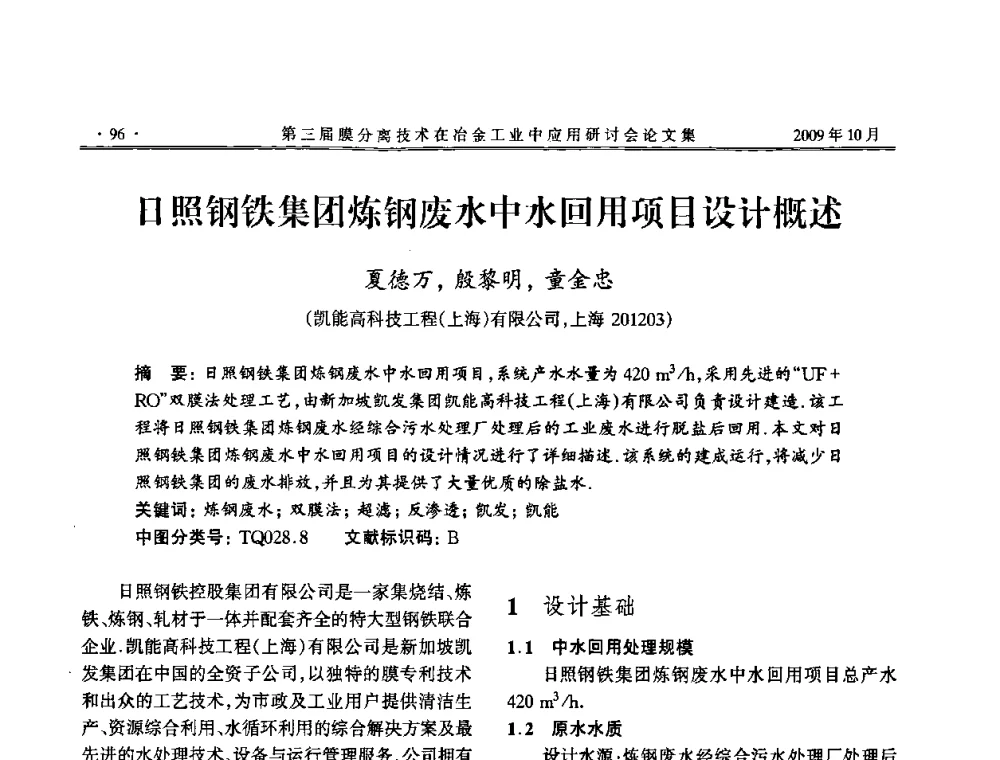 日照钢铁集团炼钢废水中水回用项目设计概述 - 第三届膜分离技术在冶金工业中应用研讨会