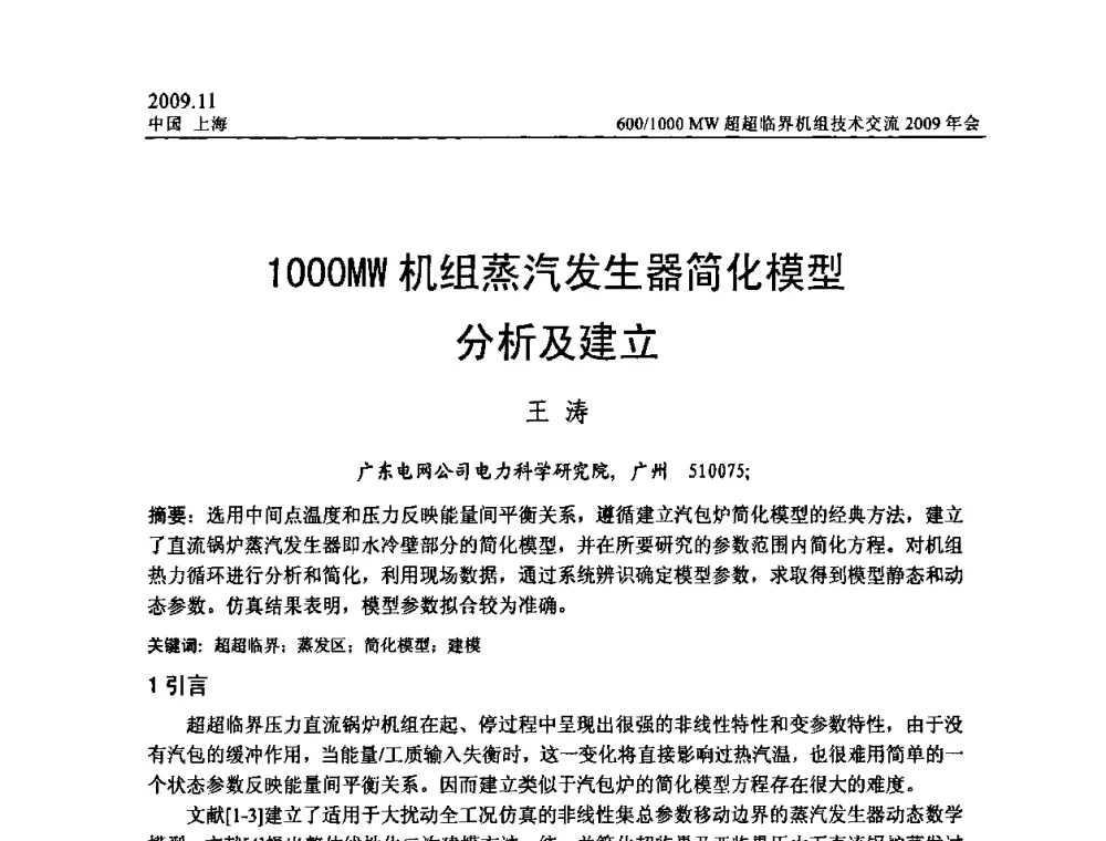 1000MW机组蒸汽发生器简化模型分析及建立 - 中国动力工程学会600_1000MW超超临界机组技术交流2009年会