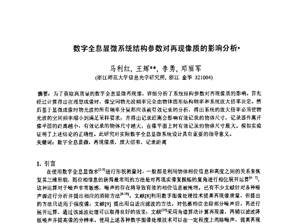 数字全息显微系统结构参数对再现像质的影响分析 - 2010中国光学学会全息与光信息处理专业委员会年会暨专委会成立25周年纪念会