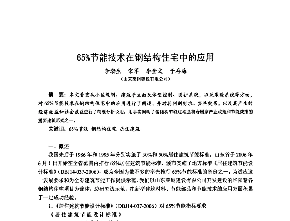 65_节能技术在钢结构住宅中的应用 - 2010年全国建筑钢结构行业大会