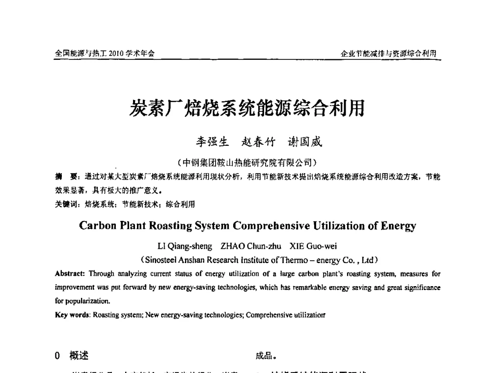 炭素厂焙烧系统能源综合利用 - 2010年全国能源与热工学术年会