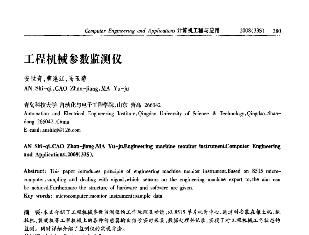 工程机械参数监测仪 - 第二届全国信号处理与应用学术会议