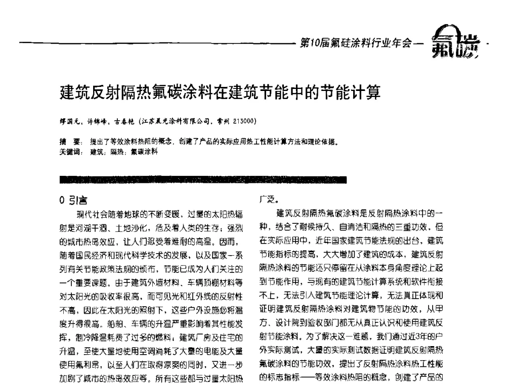 建筑反射隔热氟碳涂料在建筑节能中的节能计算 - 第10届氟硅涂料行业年会