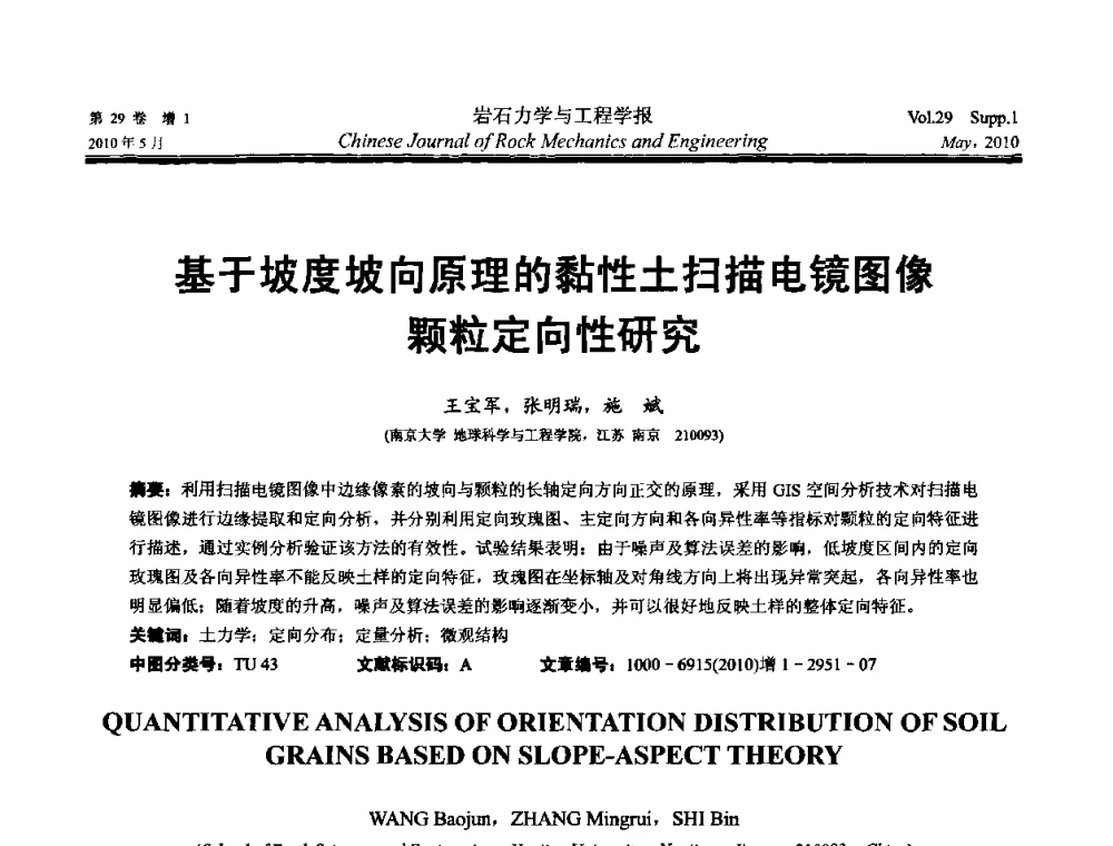 基于坡度坡向原理的黏性土扫描电镜图像颗粒定向性研究 - 第十一次全国岩石力学与工程学术大会