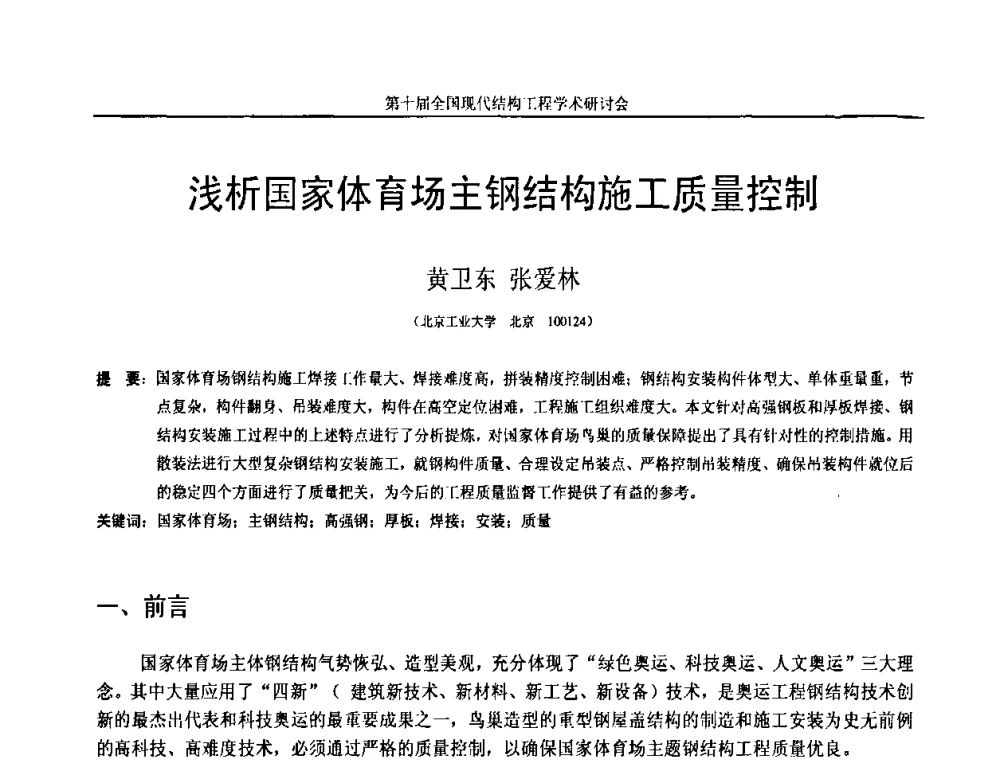 浅析国家体育场主钢结构施工质量控制 - 第十届全国现代结构工程学术研讨会