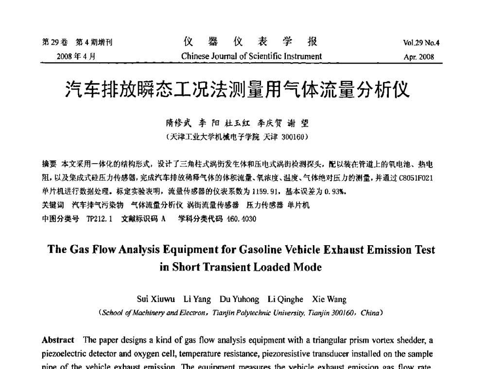 汽车排放瞬态工况法测量用气体流量分析仪 - 2008中国仪器仪表与测控技术报告大会