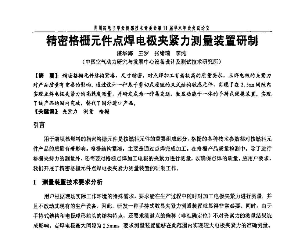 精密格栅元件点焊电极夹紧力测量装置研制 - 四川省电子学会传感技术第11届学术年会