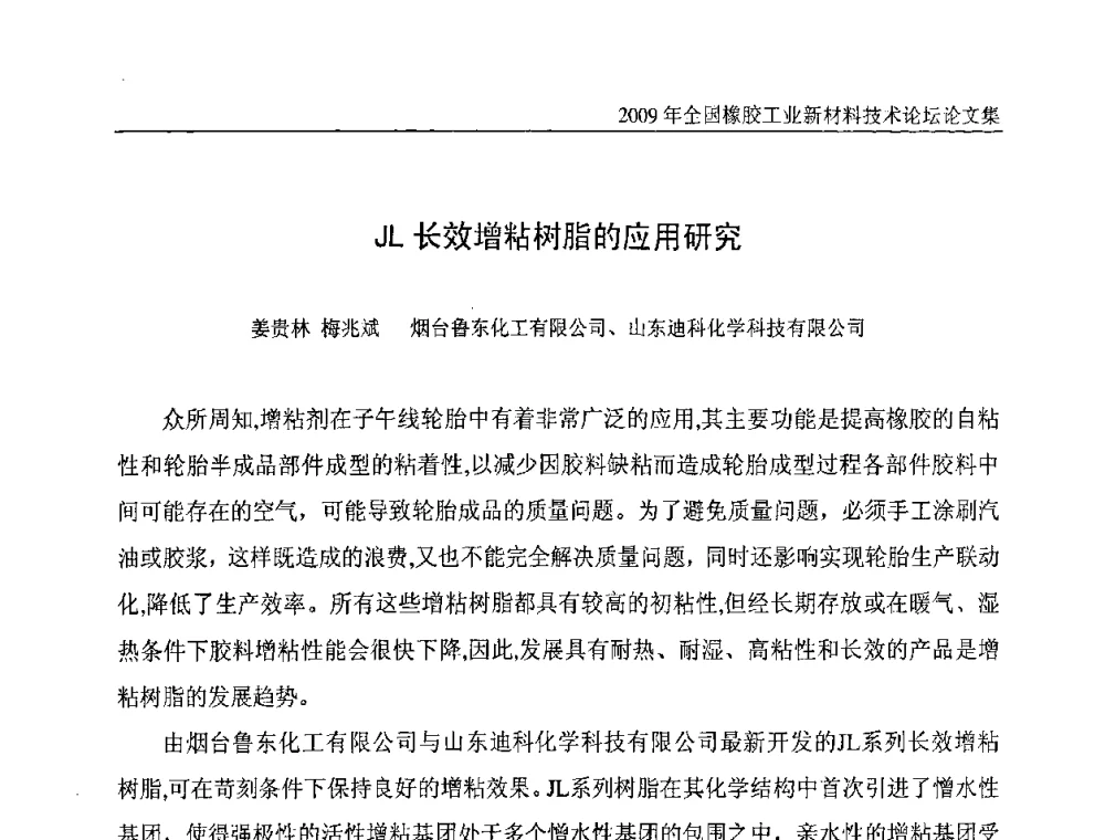JL长效增粘树脂的应用研究 - 第八届全国橡胶工业新材料技术论坛暨2009年橡胶助剂专业委员会会员大会