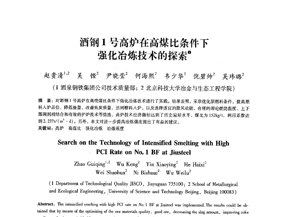 酒钢1号高炉在高煤比条件下强化冶炼技术的探索 - 第七届冶金工程科学论坛