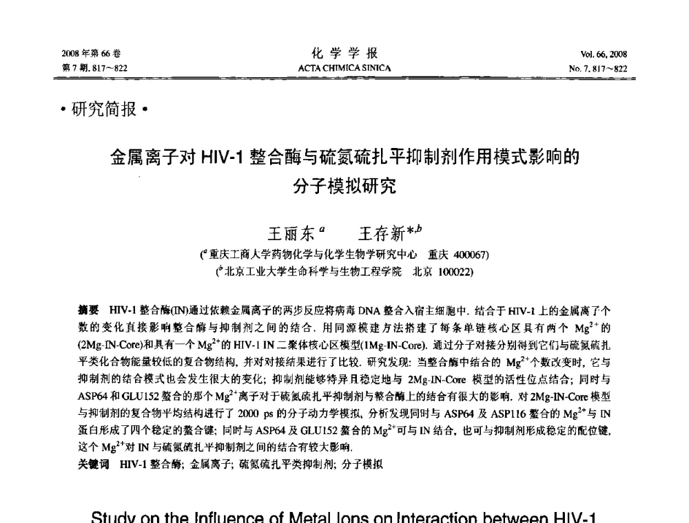 金属离子对HIV-1整合酶与硫氮硫扎平抑制剂作用模式影响的分子模拟研究 - 第19届中国过程控制会议