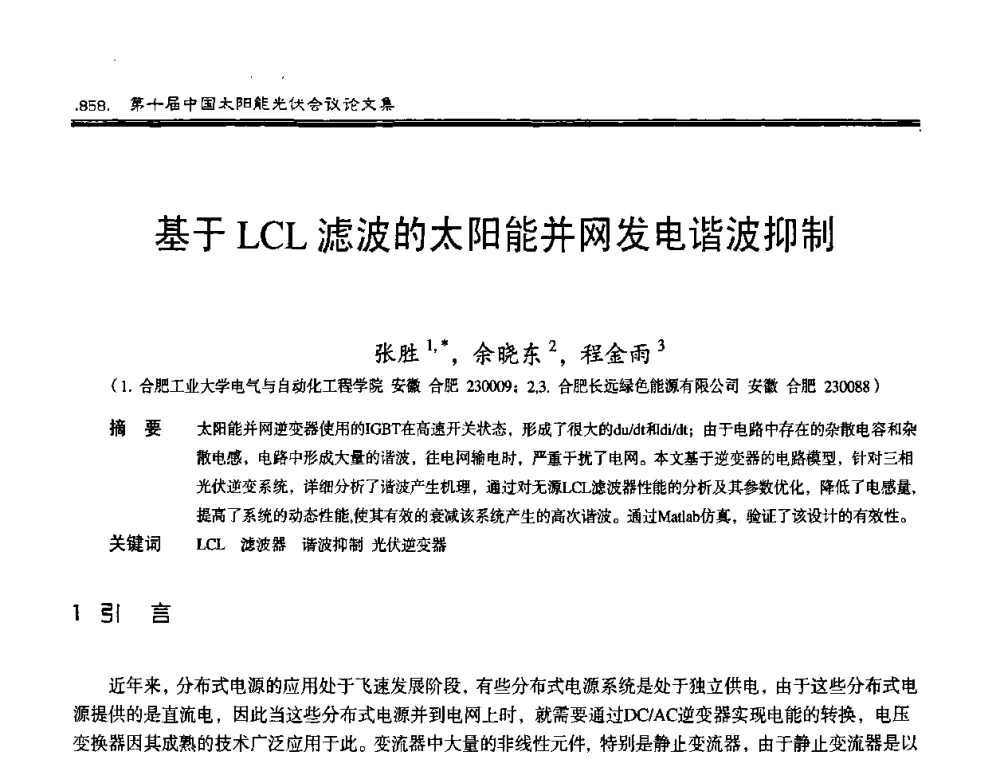 基于LCL滤波的太阳能并网发电谐波抑制 - 第十届中国太阳能光伏会议