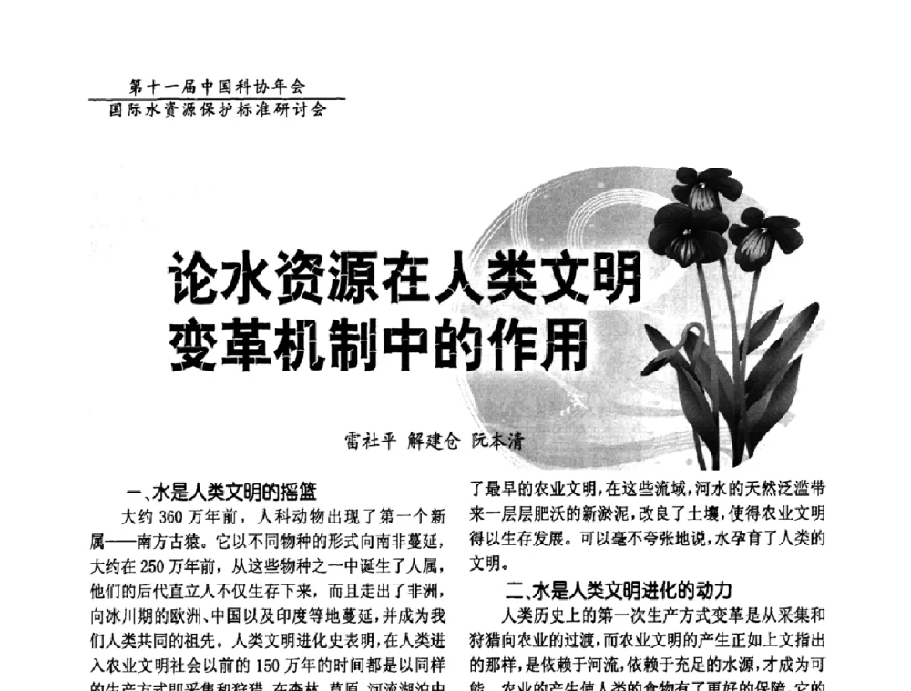 论水资源在人类文明变革机制中的作用 - 国际水资源保护标准研讨会