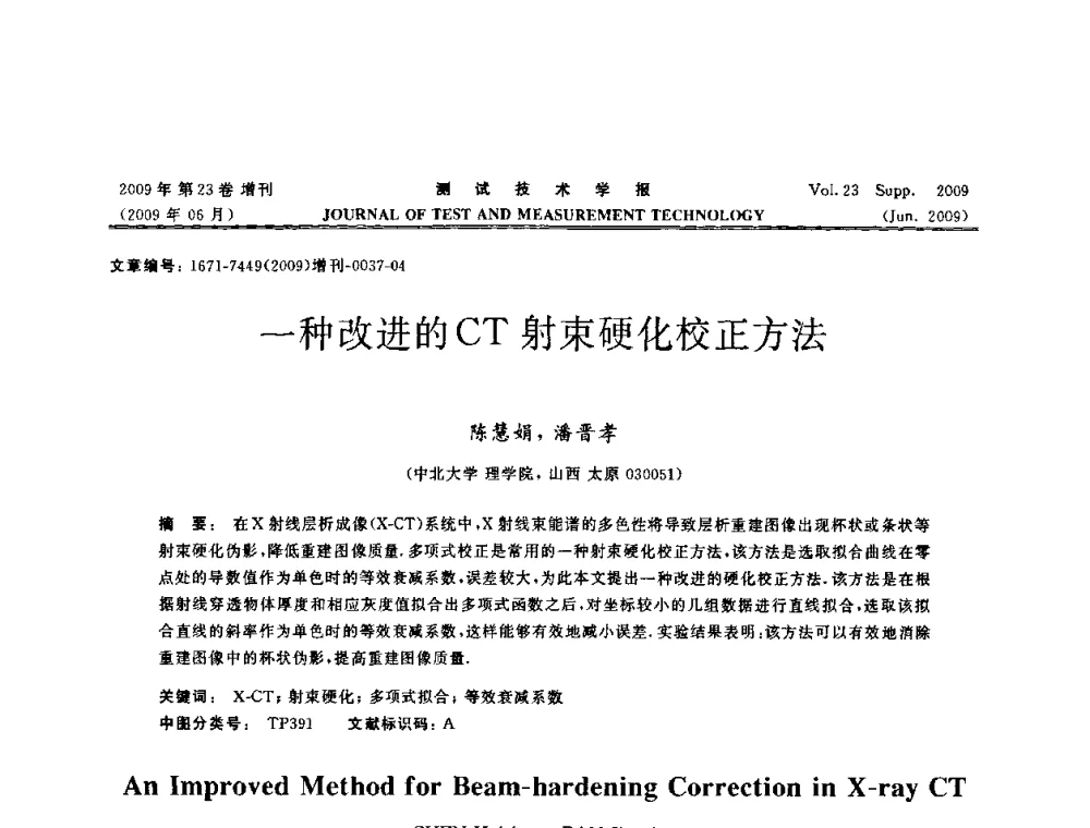 一种改进的CT射束硬化校正方法 - 第三届无损检测高等教育发展论坛暨电磁涡流无损检测技术交流会