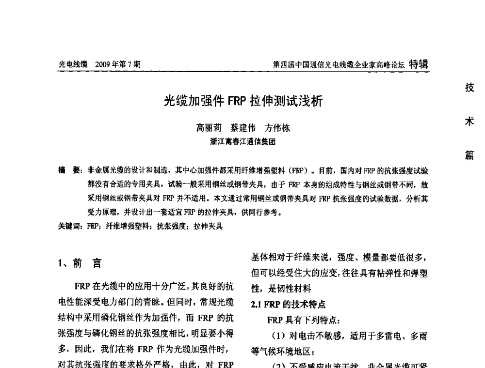 光缆加强件FRP拉伸测试浅析 - 第四届中国通信光电线缆企业家高峰论坛