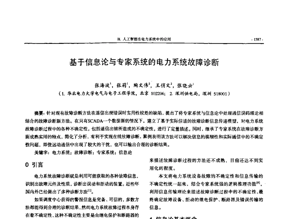 基于信息论与专家系统的电力系统故障诊断 - 中国高等学校电力系统及其自动化专业第二十四届学术年会
