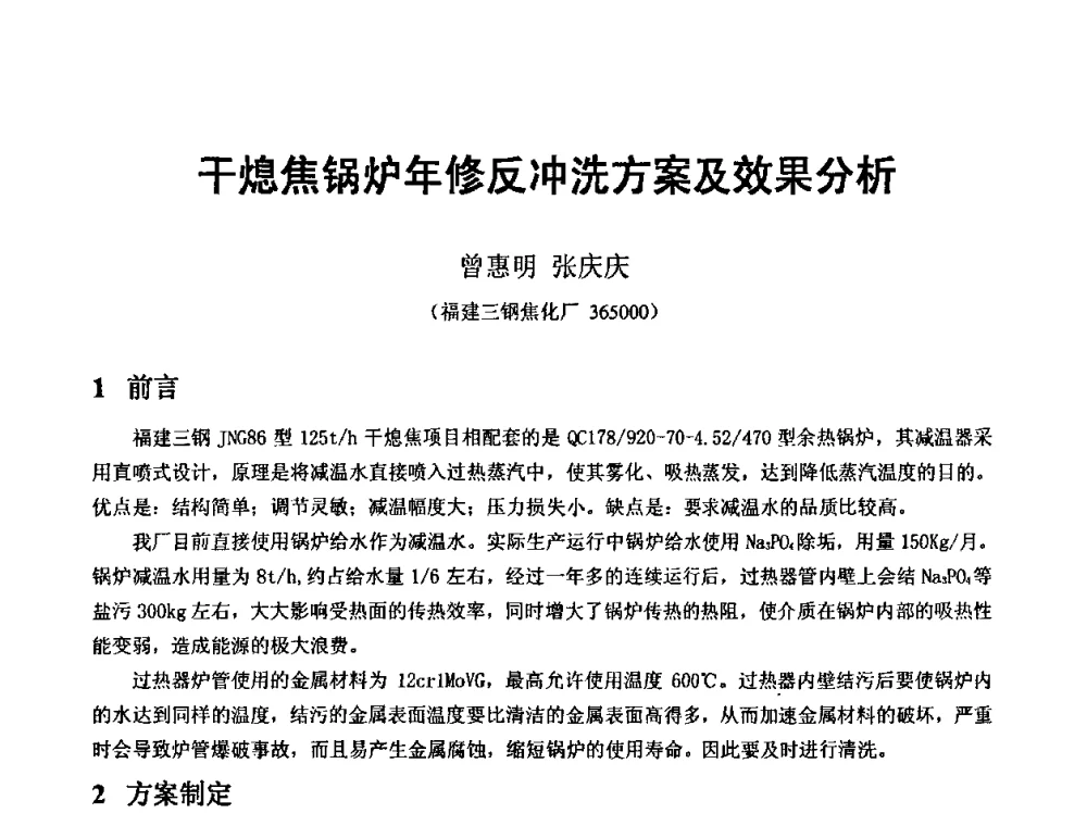 干熄焦锅炉年修反冲洗方案及效果分析 - 2010年干熄焦经验技术交流研讨会