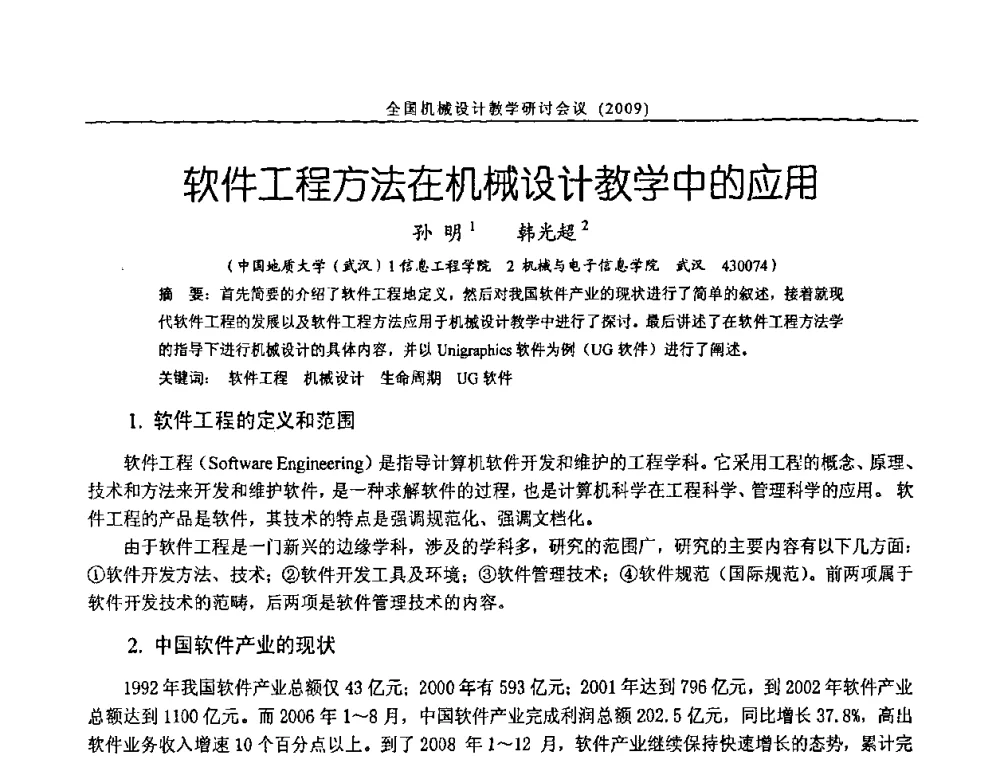 软件工程方法在机械设计教学中的应用 - 纪念全国机械设计教学研究会成立二十周年暨第十一届全国机械设计教学研讨会