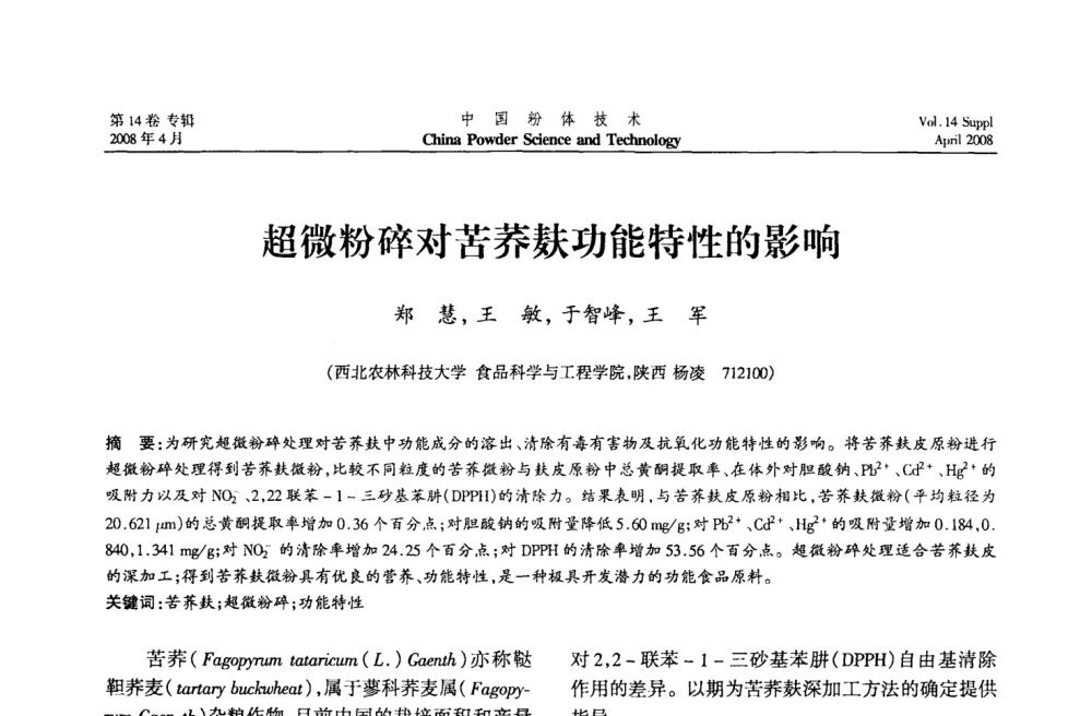 超微粉碎对苦荞麸功能特性的影响 - 2008国际粉体技术与应用论坛暨全国粉体产品与设备应用技术交流大会