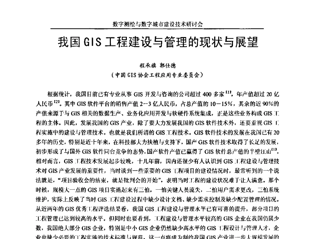 我国GIS工程建设与管理的现状与展望 - 数字测绘与数字城市建设技术研讨会