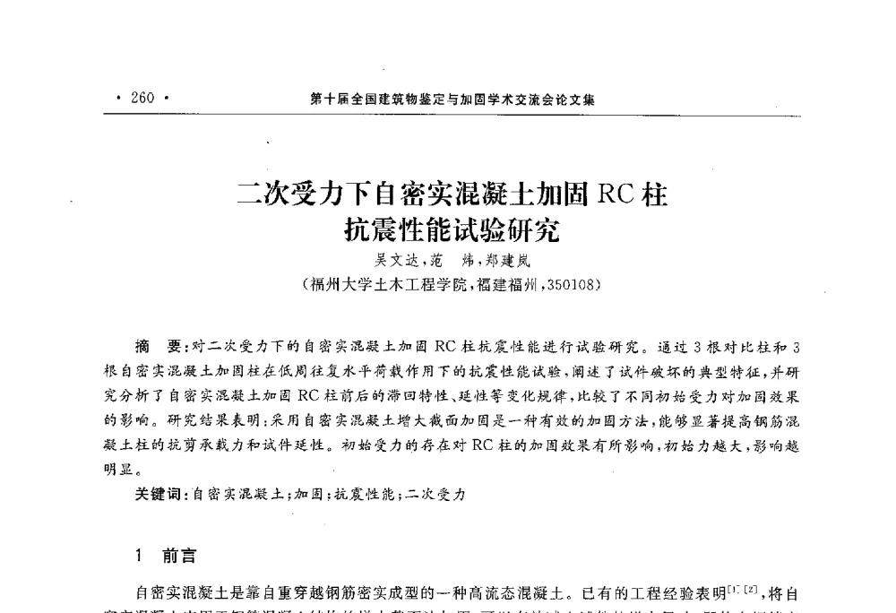 二次受力下自密实混凝土加固RC柱抗震性能试验研究 - 第10届全国建筑物鉴定与加固学术交流会