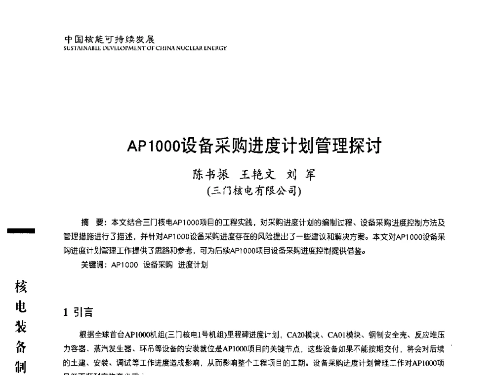 AP1000设备采购进度计划管理探讨 - 中国核能行业协会2010年中国核能可持续发展论坛
