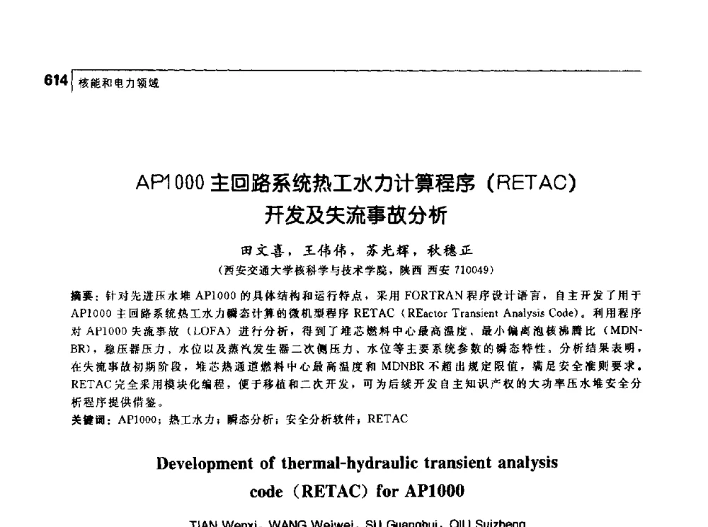 AP1000主回路系统热工水力计算程序(RETAC)开发及失流事故分析 - 首届中国工程院_国家能源局能源论坛