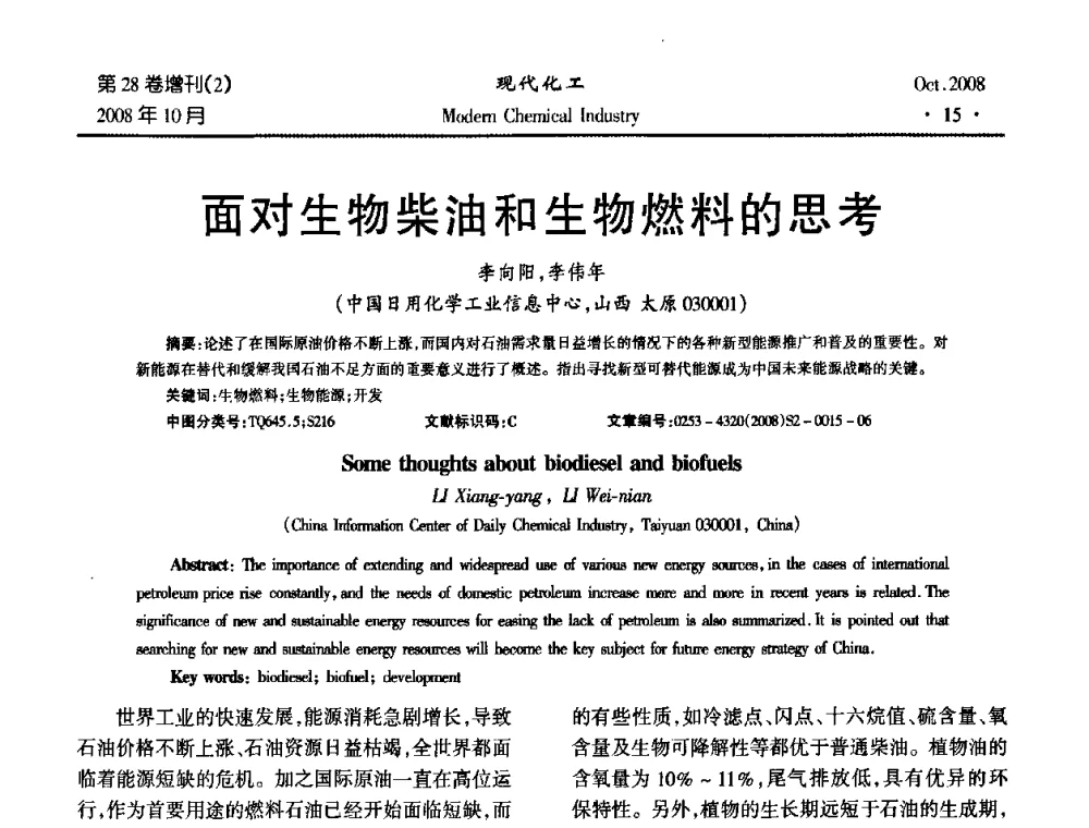 面对生物柴油和生物燃料的思考 - 2008年生物炼制技术交流和产业化研讨大会暨第三届全国化工应用技术开发热点研讨会