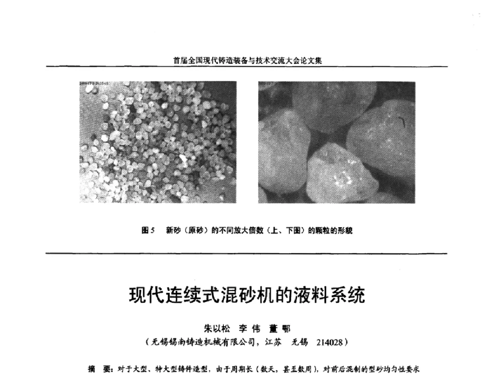 现代连续式混砂机的液料系统 - 首届全国现代铸造装备与技术交流大会