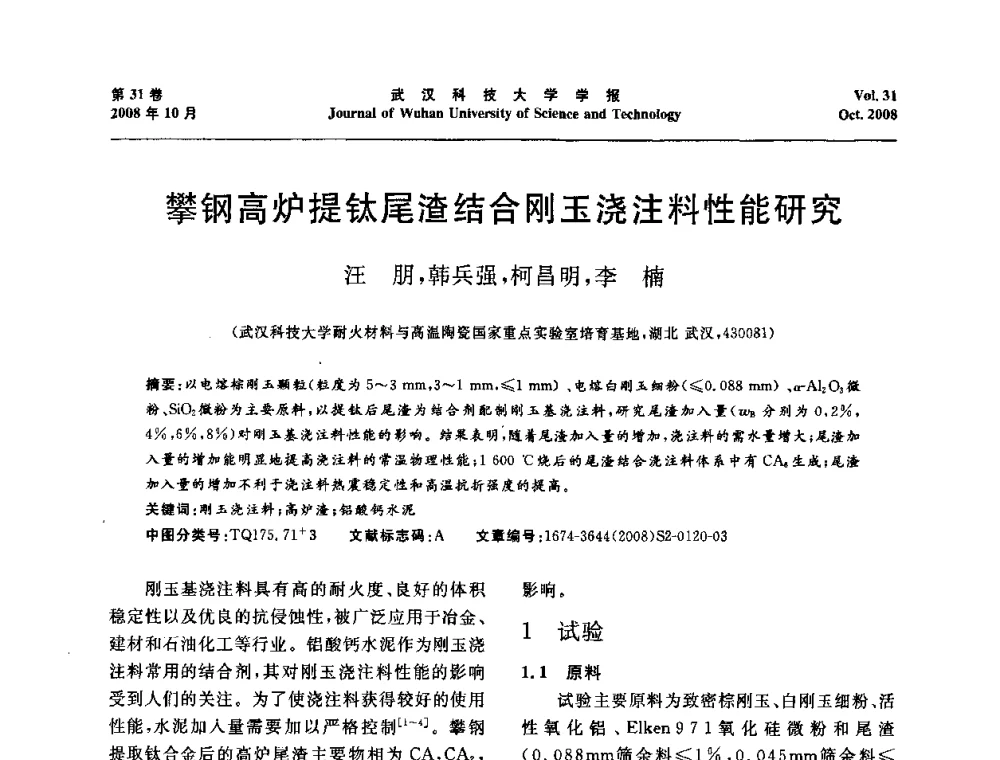 攀钢高炉提钛尾渣结合刚玉浇注料性能研究 - 第十一届全国耐火材料青年学术报告会