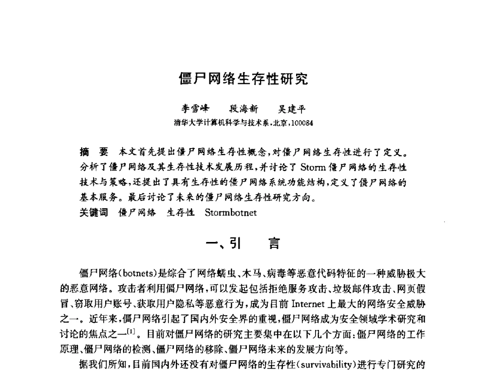 僵尸网络生存性研究 - 第六届中国信息和通信安全学术会议(CCICS2009)