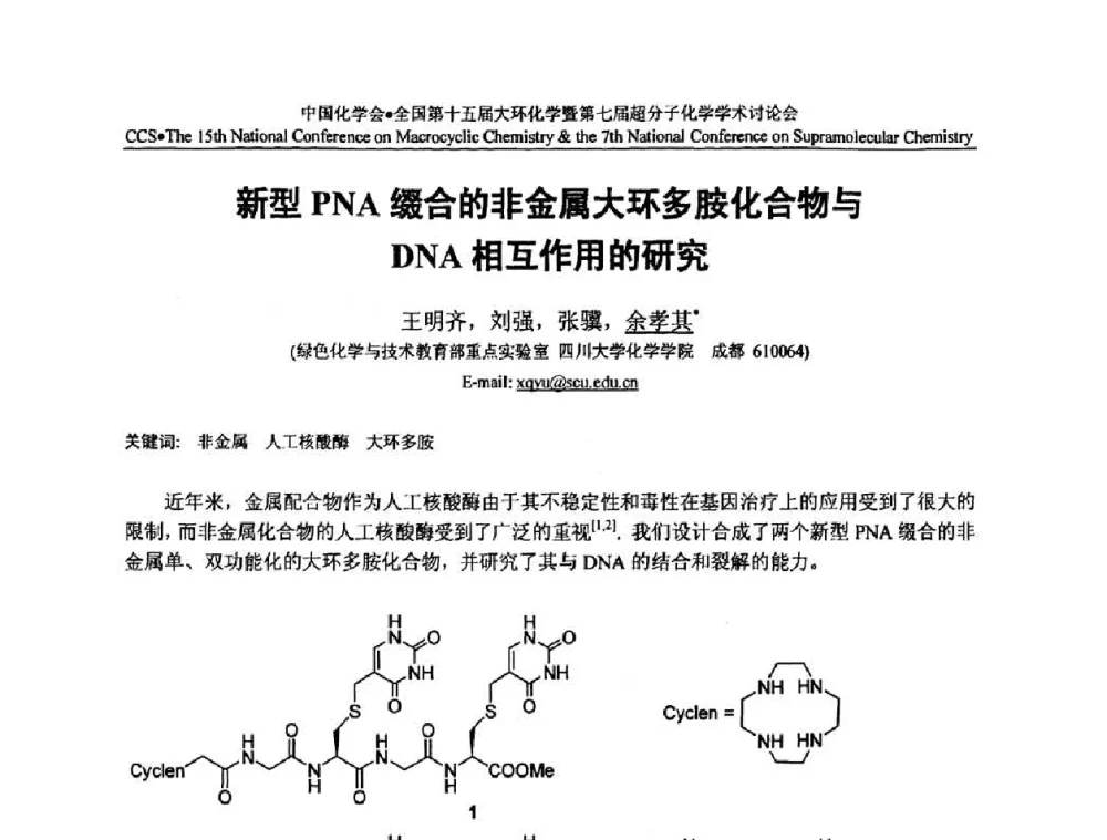 新型PNA缀合的非金属大环多胺化合物与DNA相互作用的研究 - 全国第十五届大环化学学术讨论会暨全国第七届超分子化学学术讨论会