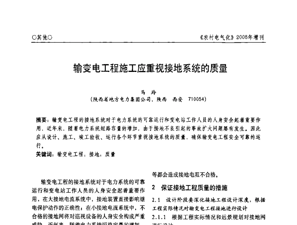 输变电工程施工应重视接地系统的质量 - 中国电机工程学会农村电气化分会自动化专委会2008年年会暨学术研讨会