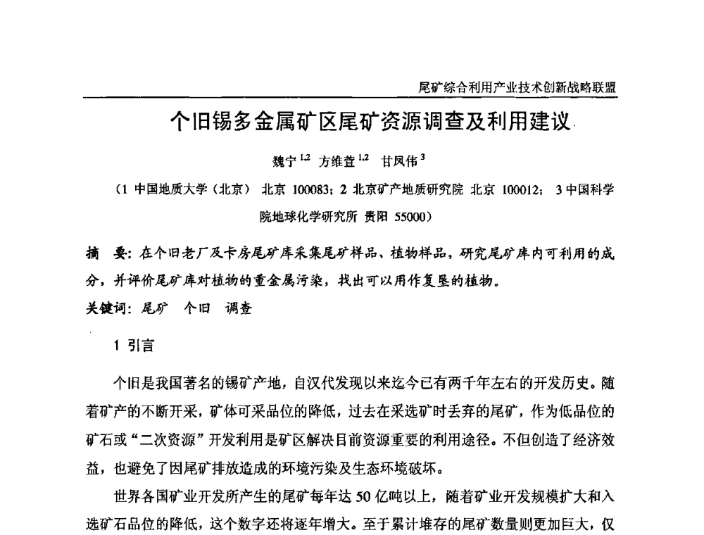 个旧锡多金属矿区尾矿资源调查及利用建议 - 尾矿综合利用产业技术创新战略联盟成立大会暨中国尾矿综合利用产业发展高层论坛