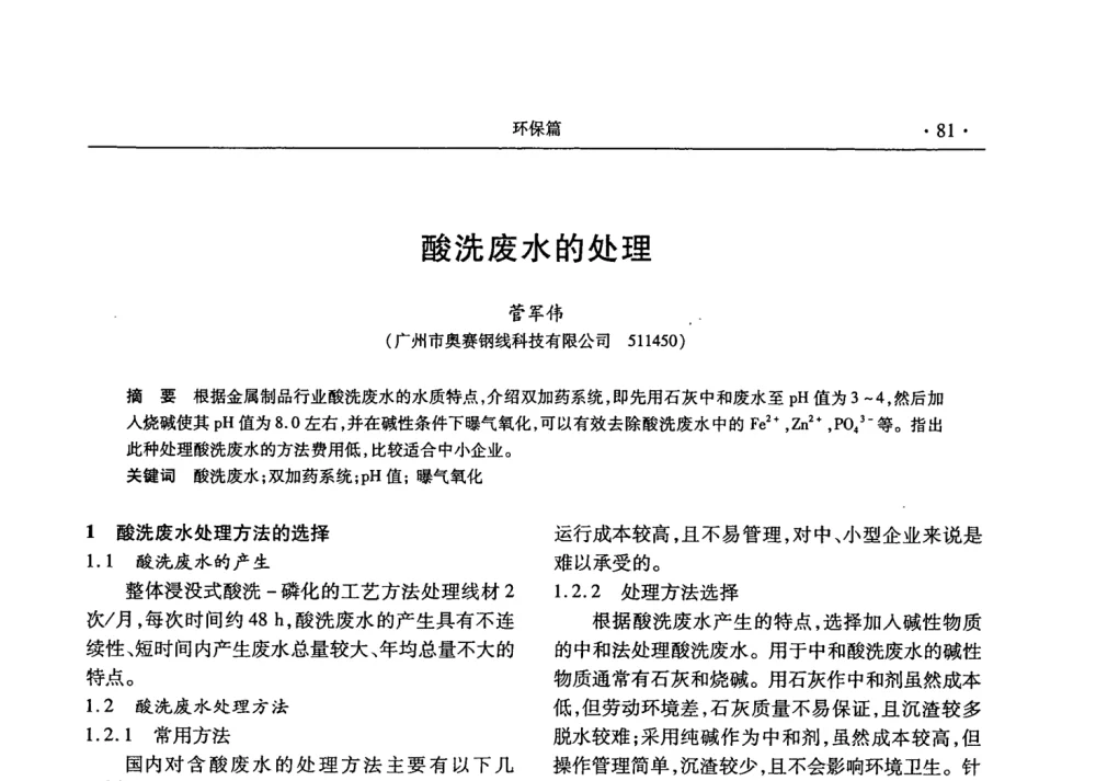 酸洗废水的处理 - 2008金属制品行业技术交流会