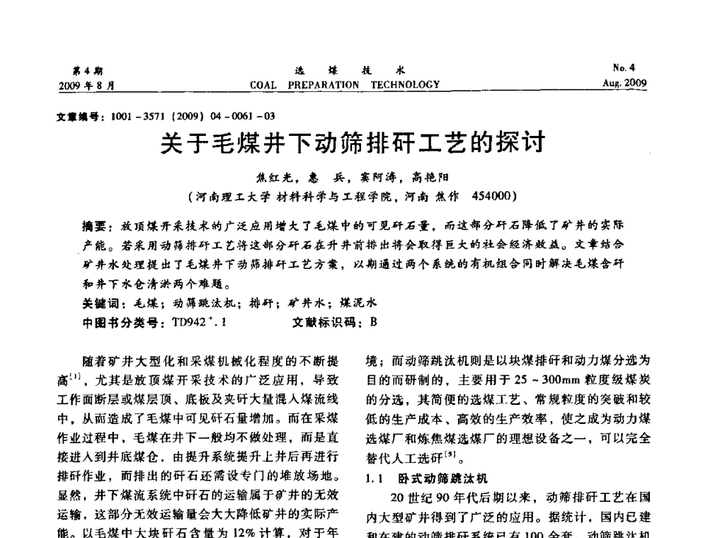 关于毛煤井下动筛排矸工艺的探讨 - 第十二届选煤学术年会暨2009年全国选煤技术交流会