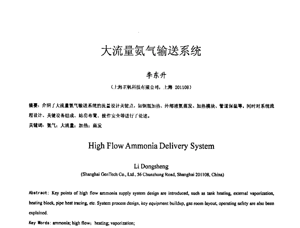 大流量氨气输送系统 - 全国特种气体第十四次年会