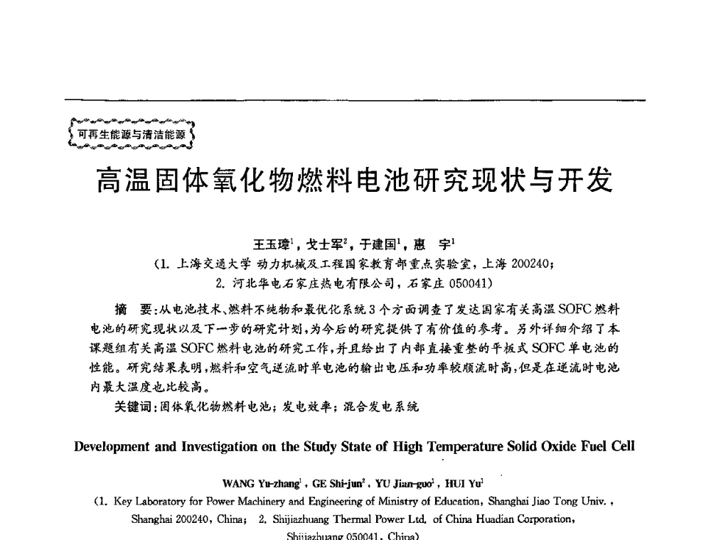 高温固体氧化物燃料电池研究现状与开发 - 第78场工程科技论坛暨第五届长三角科技论坛——能源安全与可持续发展