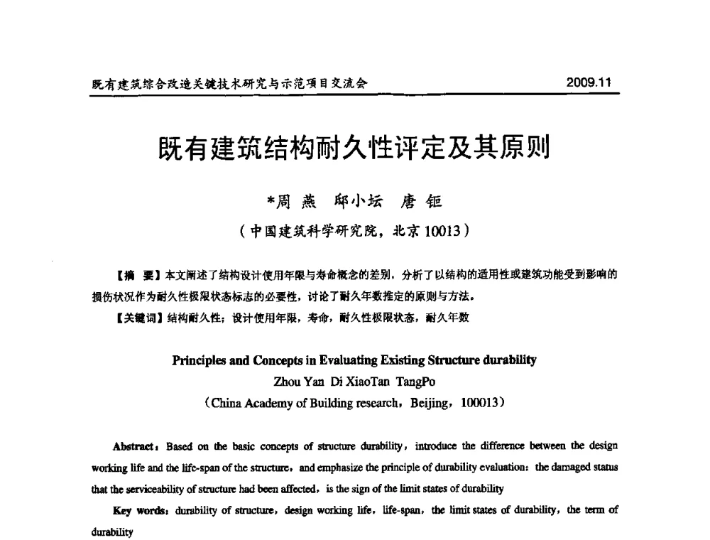 既有建筑结构耐久性评定及其原则 - 既有建筑综合改造关键技术研究与示范项目交流会