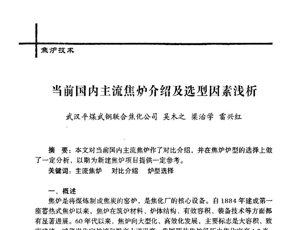 当前国内主流焦炉介绍及选型因素浅析 - 中国炼焦行业协会五届一次理事大会