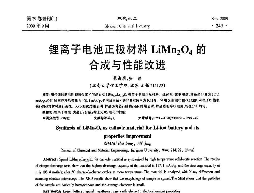 锂离子电池正极材料LiMn2O4的合成与性能改进 - 第十届全国化学工艺学术年会