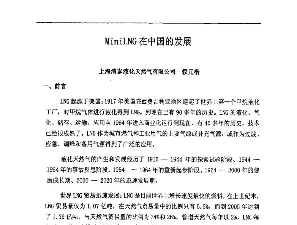 MiniLNG在中国的发展 - 中国城市燃气学会LNG专业委员会2009年煤层气液化主题年会