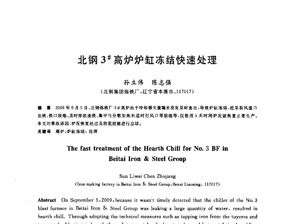 北钢3＃高炉炉缸冻结快速处理 - 2010年全国炼铁生产技术会议暨炼铁年会