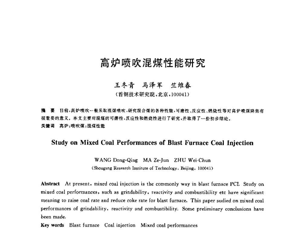 高炉喷吹混煤性能研究 - 2010年全国炼铁生产技术会议暨炼铁年会