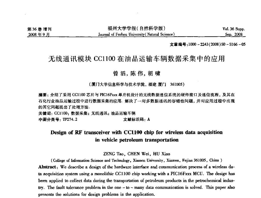 无线通讯模块CC1100在油品运输车辆数据采集中的应用 - 华东六省一市自动化学会第21届学术年会——福建省科协第八届学术年会卫星会议