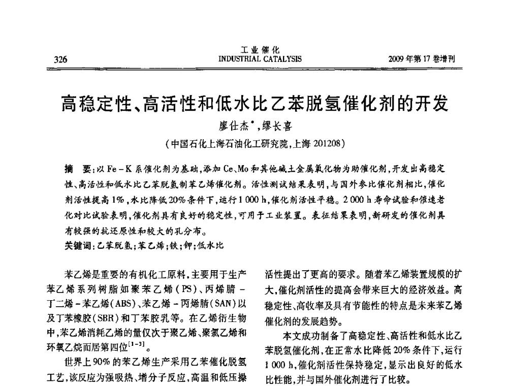 高稳定性、高活性和低水比乙苯脱氢催化剂的开发 - 第六届全国工业催化技术及应用年会