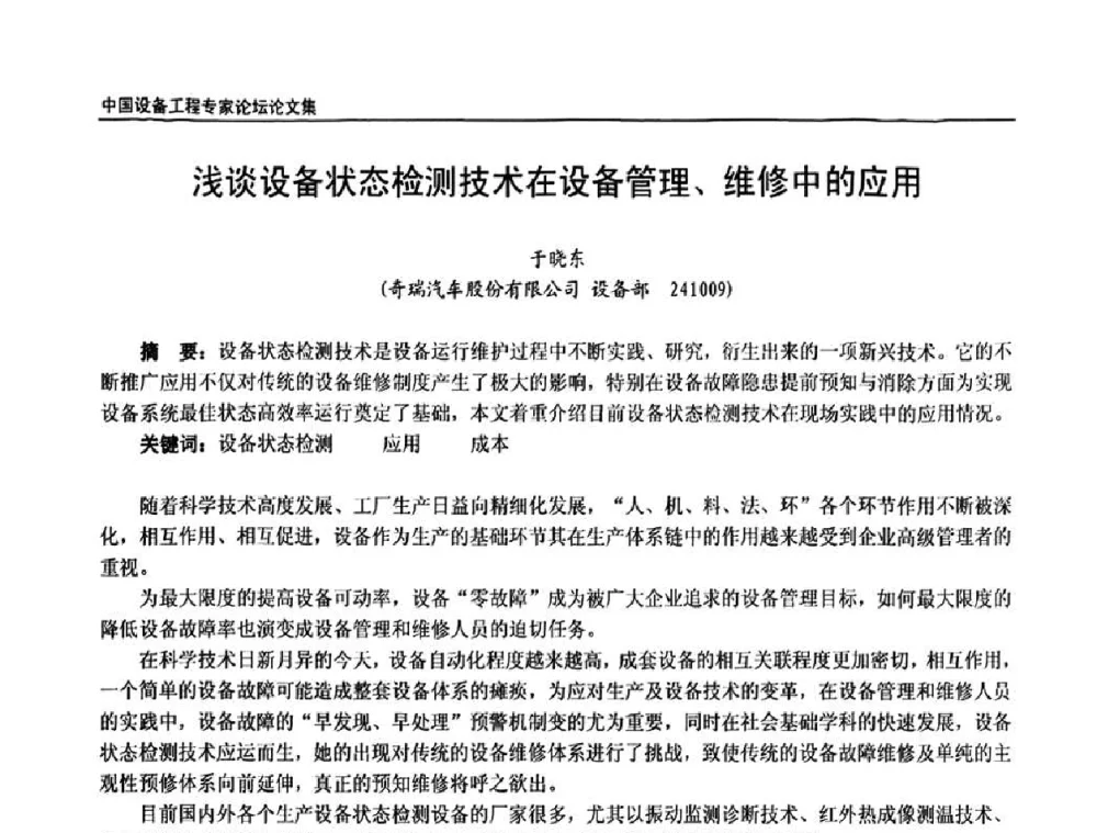 浅谈设备状态检测技术在设备管理、维修中的应用 - 2009第三届中国设备工程专家论坛