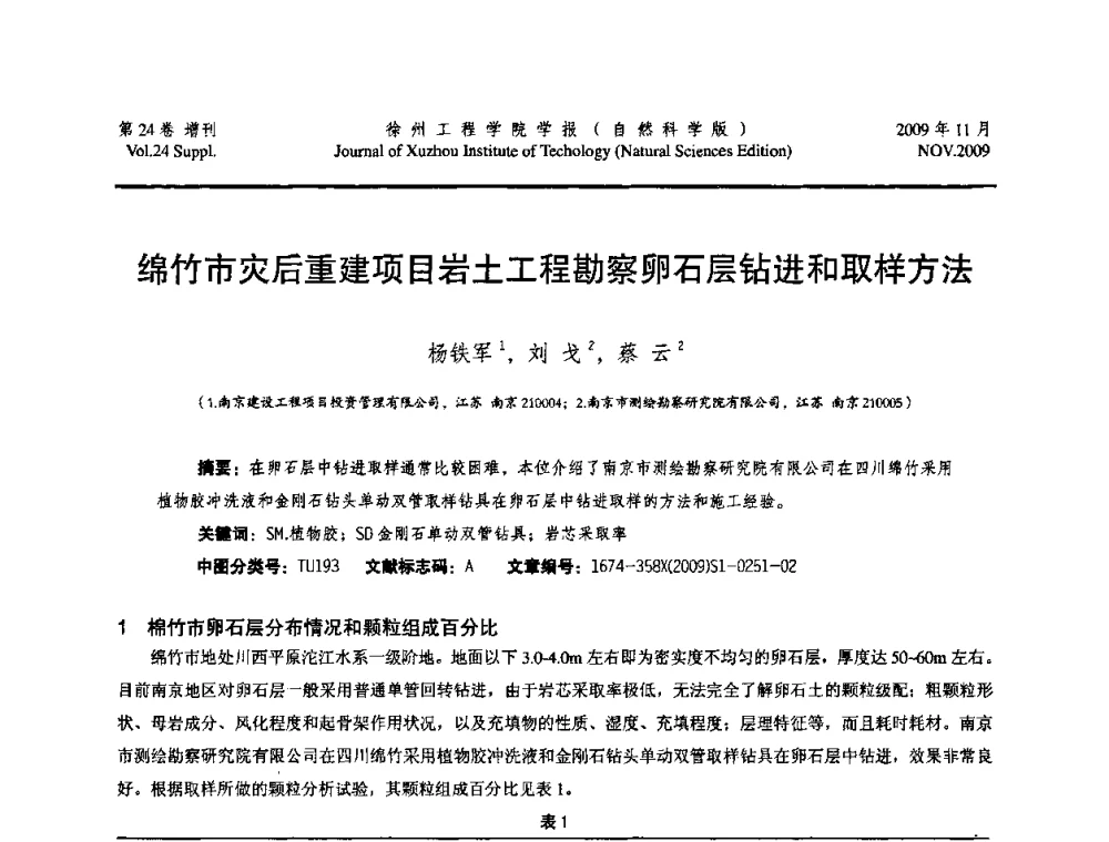 绵竹市灾后重建项目岩土工程勘察卵石层钻进和取样方法 - 2009年江苏省地基基础年会(江苏省2009年岩土工程联合学术年会)